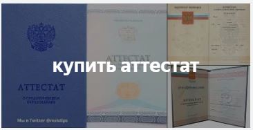 Купить школьный аттестат