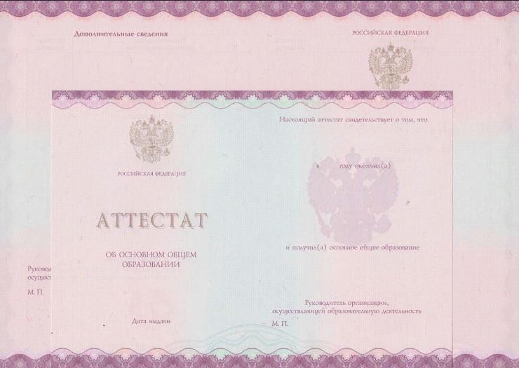 Аттестат школьный за 9 классов, вид бланка действовал в период с 2014 по 2020 годы.